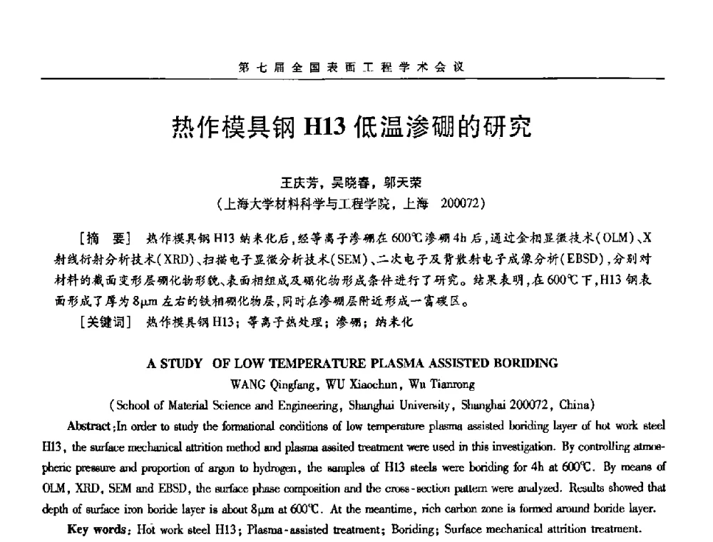 热作模具钢H13低温渗硼的研究 - 第7届全国表面工程学术会议暨第二届表面工程青年学术论坛
