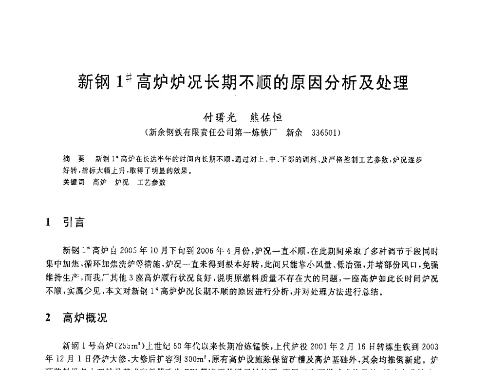 新钢1＃高炉炉况长期不顺的原因分析及处理 - 2008年全国炼铁生产技术会议暨炼铁年会