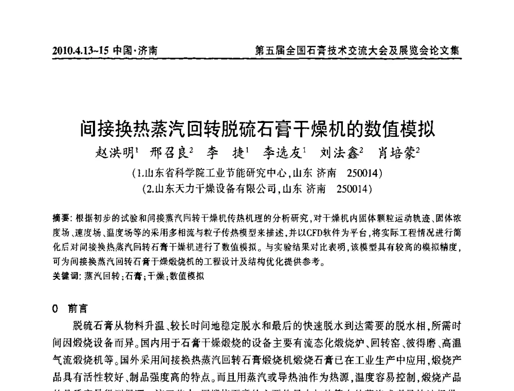 间接换热蒸汽回转脱硫石膏干燥机的数值模拟 - 中国建筑材料联合会石膏建材分会成立大会暨第五届全国石膏技术交流大会