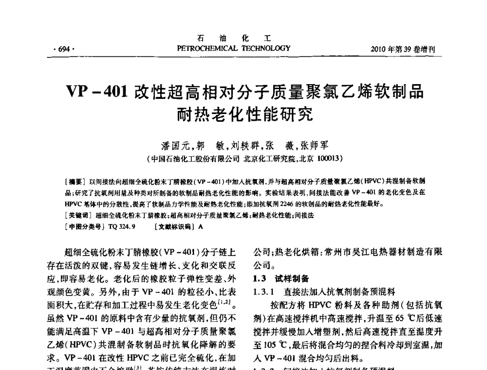 VP-401改性超高相对分子质量聚氯乙烯软制品耐热老化性能研究 - 中国化工学会2010年石油化工学术年会