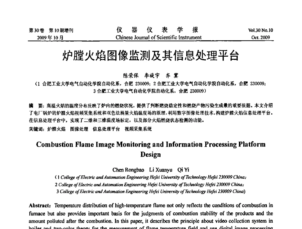 炉膛火焰图像监测及其信息处理平台 - 第三届全国虚拟仪器学术交流大会