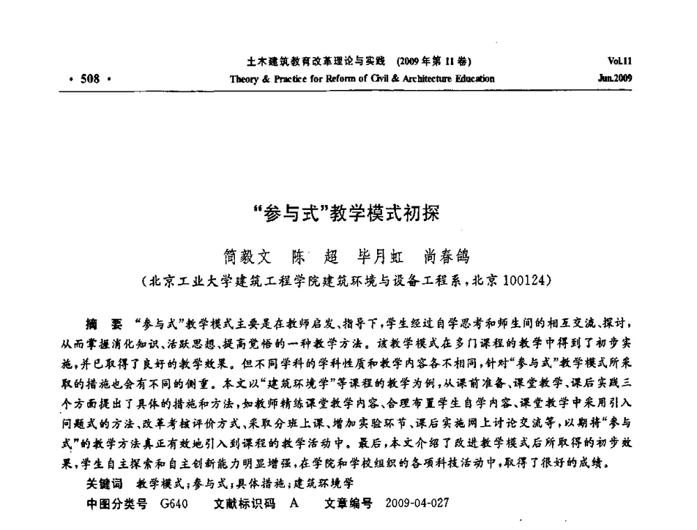“参与式”教学模式初探 - 2009土木建筑教育改革理论与实践研讨会