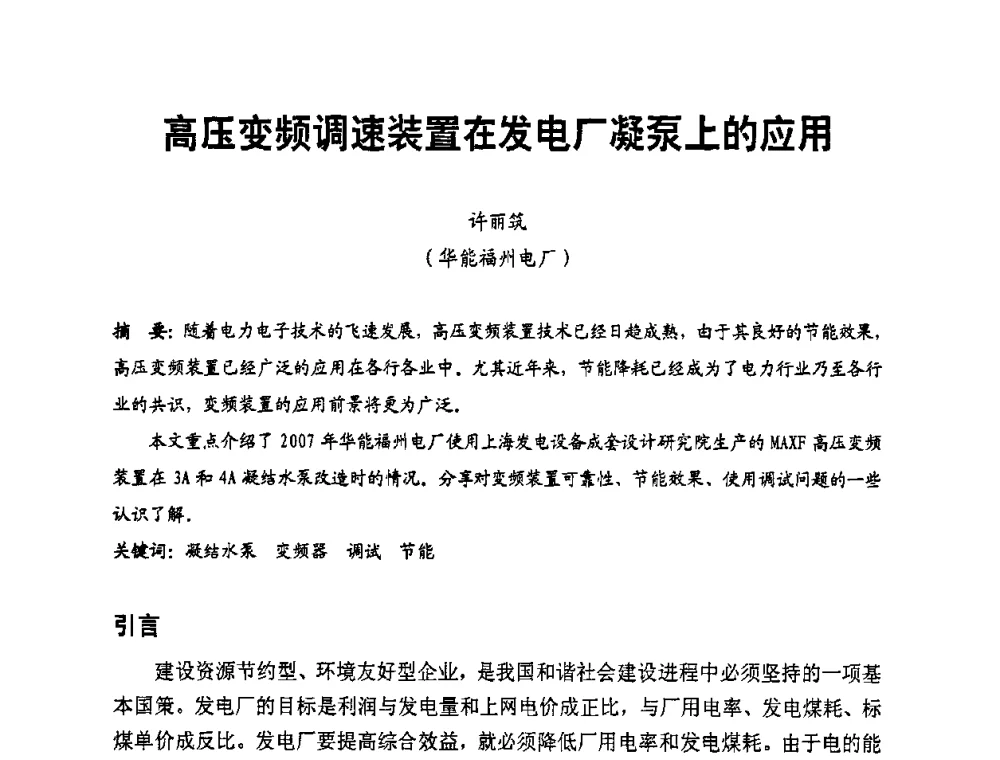 高压变频调速装置在发电厂凝泵上的应用 - 全国第一届电厂电气专业技术交流研讨会