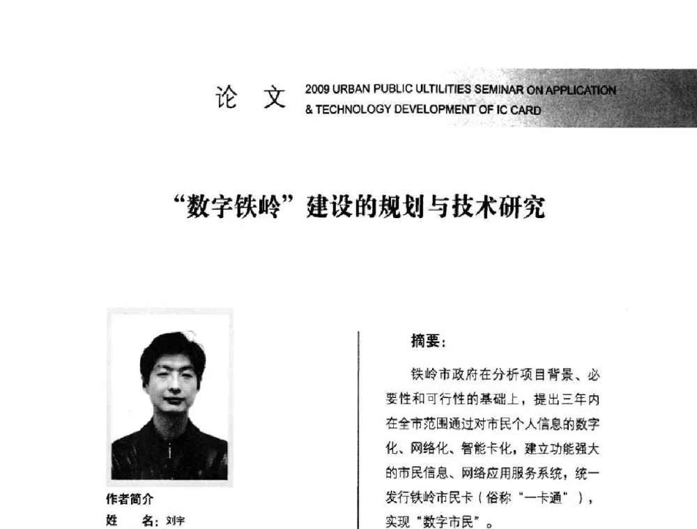 “数字铁岭”建没的规划与技术研究 - 2009年度城市公用事业IC卡应用和技术发展研讨会暨城市通卡发展年会