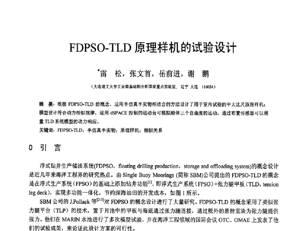 FDPSO-TLD原理样机的试验设计 - 第19届全国结构工程学术会议