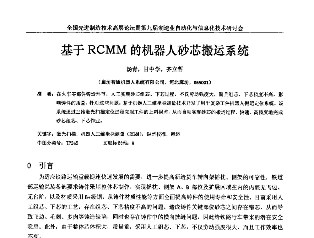 基于RCMM的机器人砂芯搬运系统 - 全国先进制造技术高层论坛暨第九届制造业自动化与信息化技术研讨会
