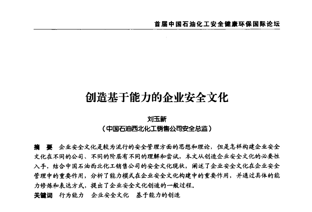 创造基于能力的企业安全文化 - 首届中国石油化工安全健康环保国际论坛