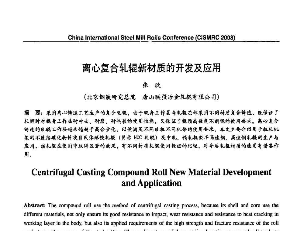 离心复合轧辊新材质的开发及应用 - 2008轧辊制造与应用国际研讨会