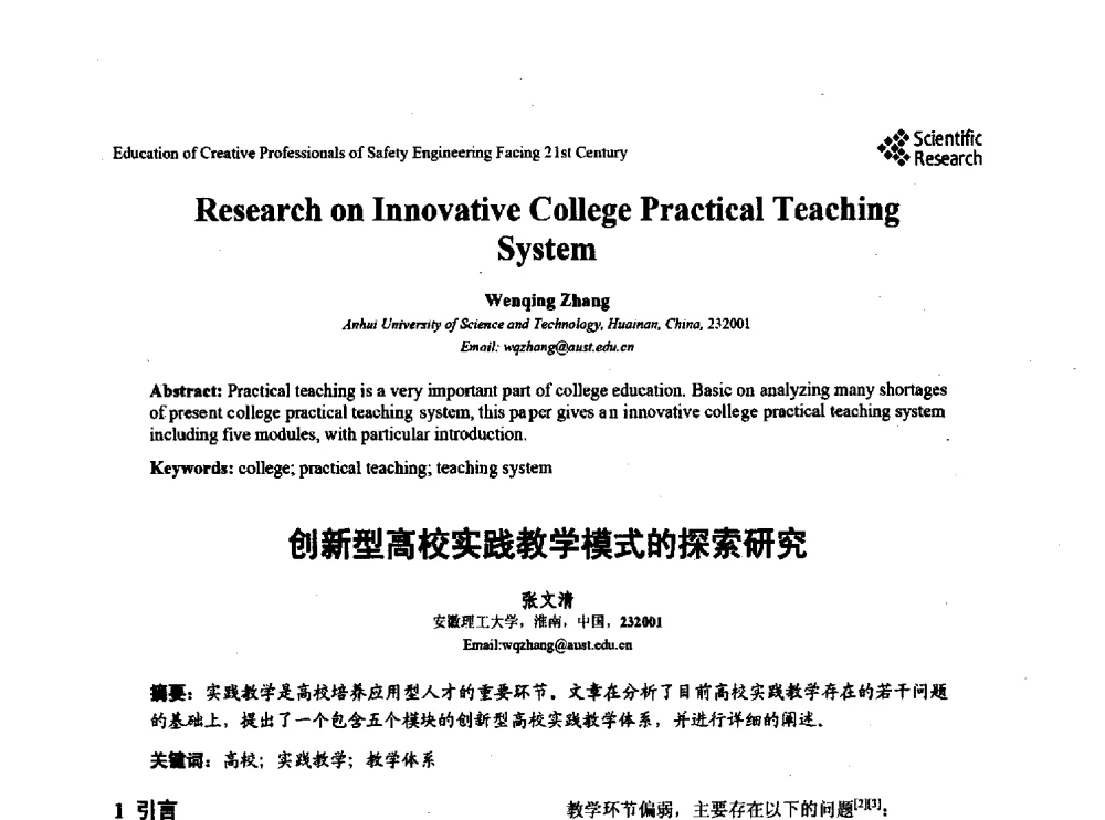 创新型高校实践教学模式的探索研究 - 第22届全国高校安全工程学术年会