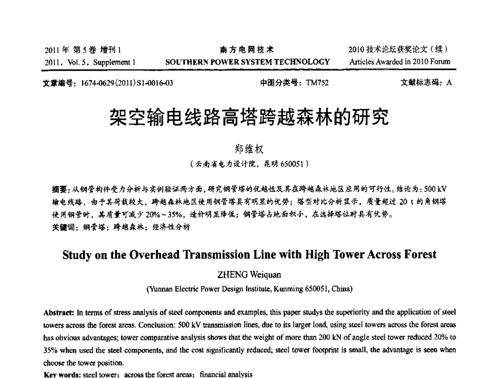架空输电线路高塔跨越森林的研究 - 2010年南方电网技术论坛
