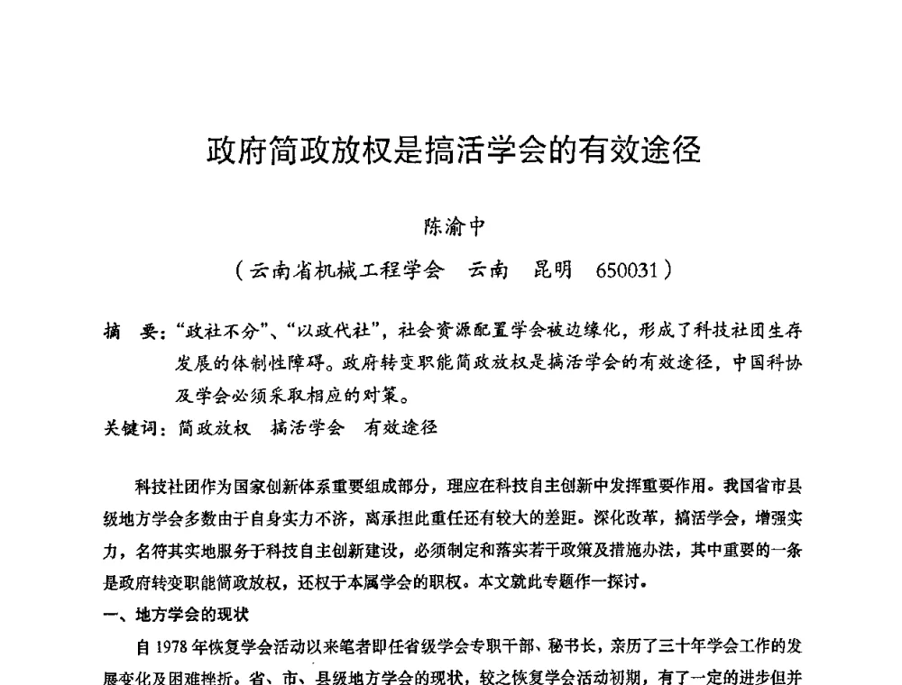 政府简政放权是搞活学会的有效途径 - 2008年十三省区市机械工程学会学术年会暨云南省机械工程学会第七届学术年会