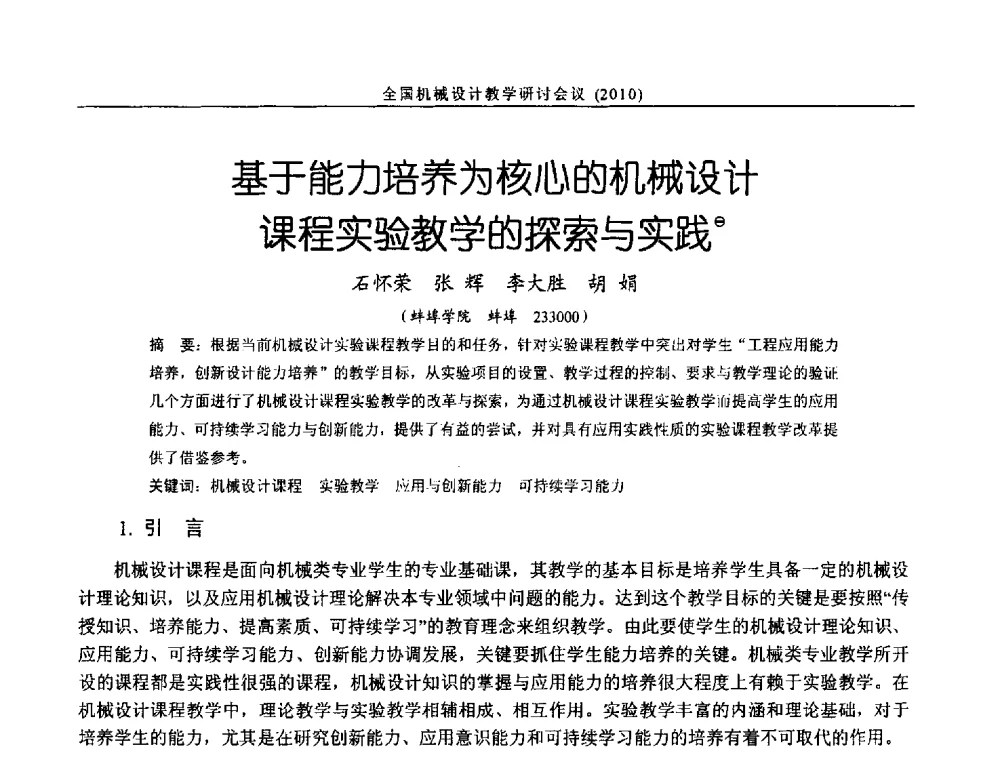基于能力培养为核心的机械设计课程实验教学的探索与实践 - 第十二届全国机械设计教学研讨会