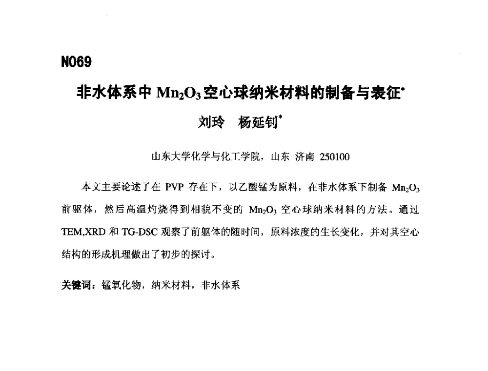 非水体系中Mn2O3空心球纳米材料的制备与表征 - 第五届全国化学工程与生物化工年会