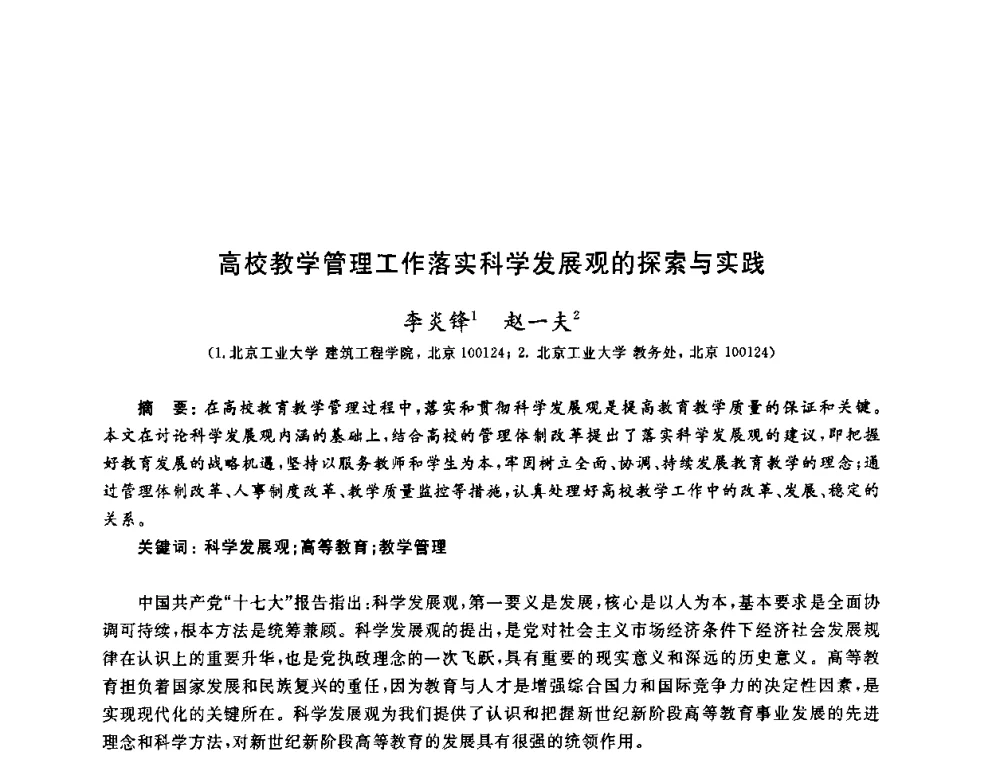 高校教学管理工作落实科学发展观的探索与实践 - 第九届全国高校土木工程学院(系)院长(主任)工作研讨会