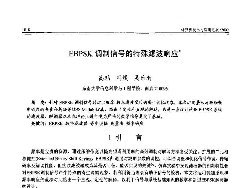 EBPSK调制信号的特殊滤波响应 - 全国第20届计算机技术与应用(CACIS)学术会议