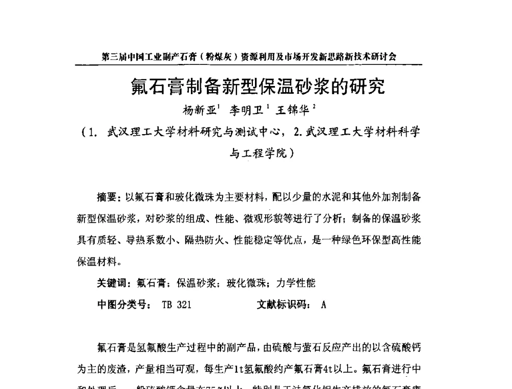 氟石膏制备新型保温砂浆的研究 - 第三届中国工业副产石膏(粉煤灰)资源利用及市场开发新思路新技术研讨会