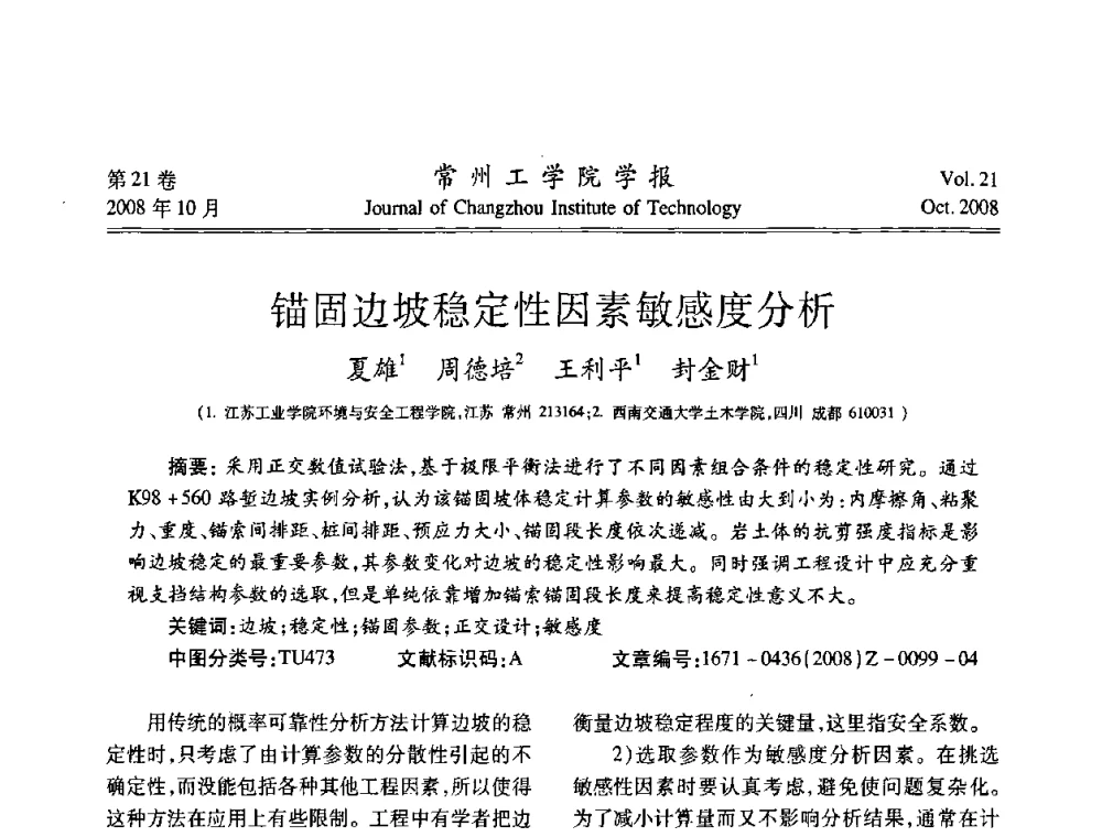 锚固边坡稳定性因素敏感度分析 - 2008年岩土工程联合学术年会