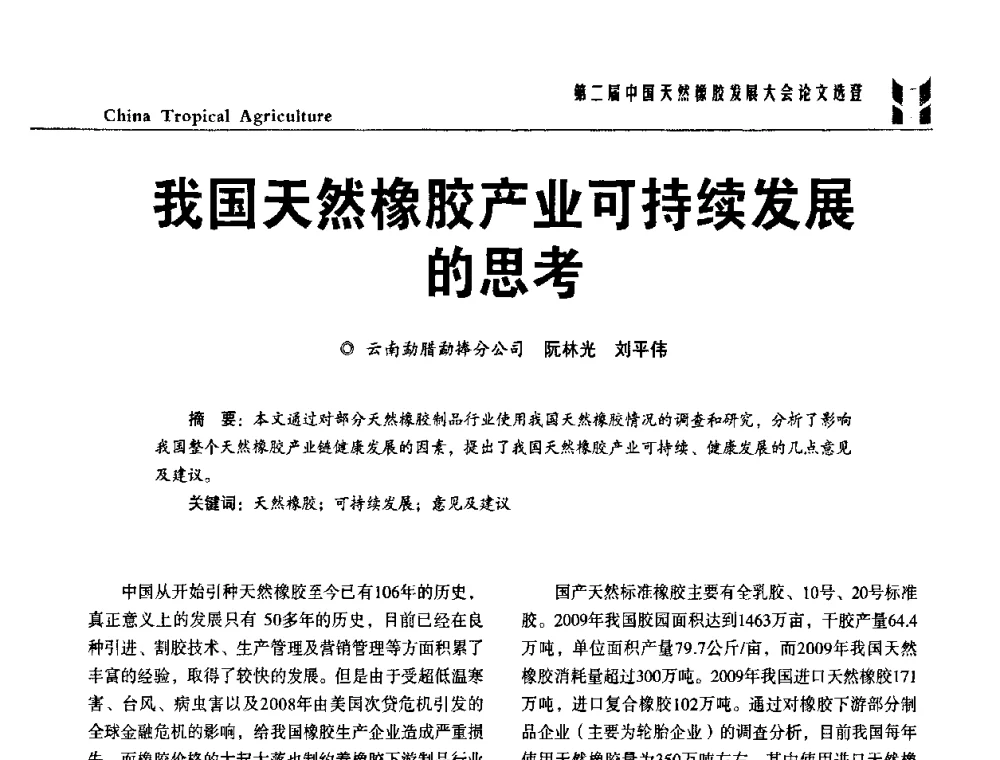 我国天然橡胶产业可持续发展的思考 - 第二届中国天然橡胶发展大会