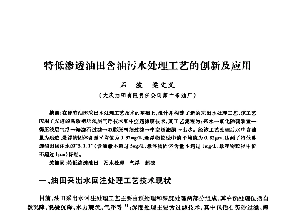 特低渗透油田含油污水处理工艺的创新及应用 - 中国石油天然气股份有限公司2008年油气田水系统技术交流会