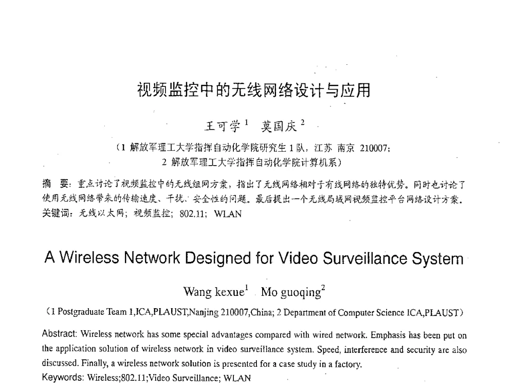 视频监控中的无线网络设计与应用 - 2007年北京地区高校研究生学术交流会