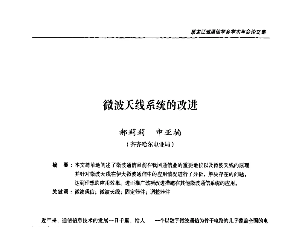 微波天线系统的改进 - 黑龙江省通信学会2010年学术年会