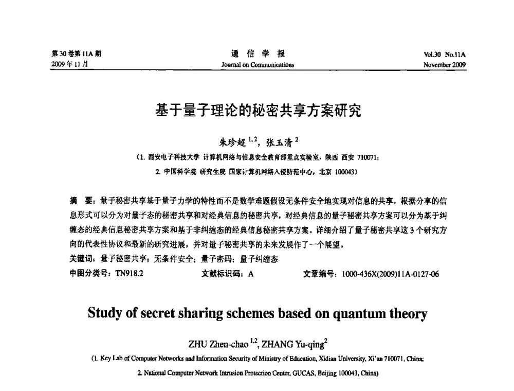 基于量子理论的秘密共享方案研究 - 第二届中国计算机网络与信息安全学术会议