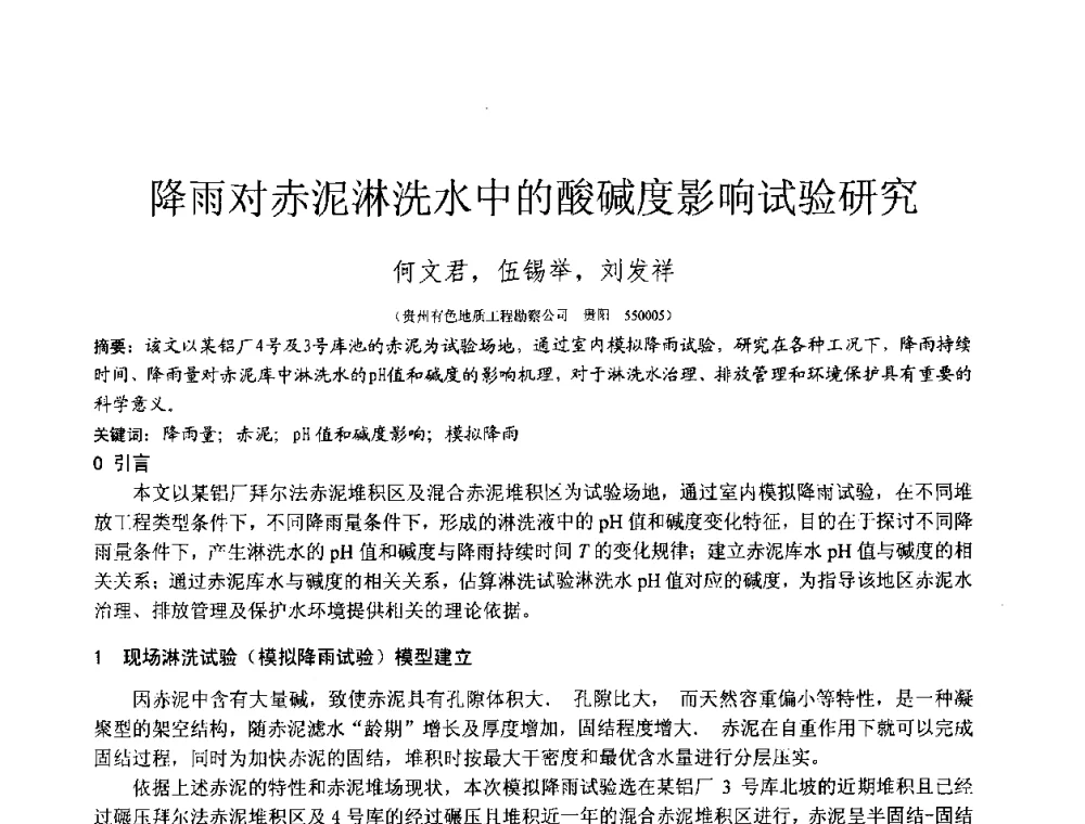 降雨对赤泥淋洗水中的酸碱度影响试验研究 - 2010年全国工程勘察学术大会