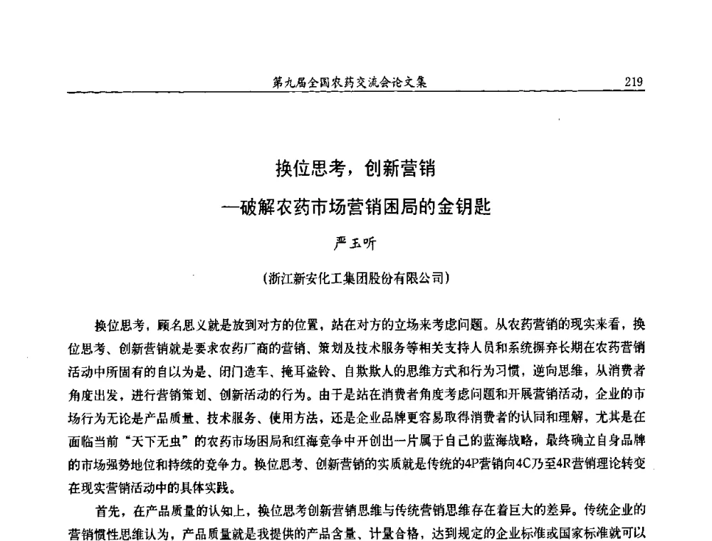 换位思考_创新营销—破解农药市场营销困局的金钥匙 - 第九届全国农药交流会