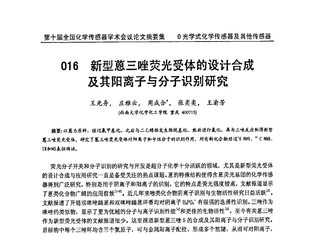新型蒽三唑荧光受体的设计合成及其阳离子与分子识别研究 - 第十届全国化学传感器学术会议
