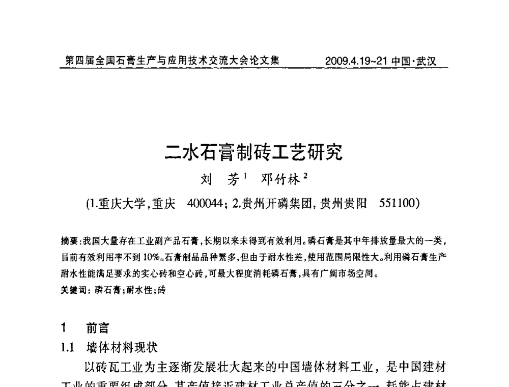 二水石膏制砖工艺研究 - 第四届全国石膏生产与应用技术交流大会暨展览会