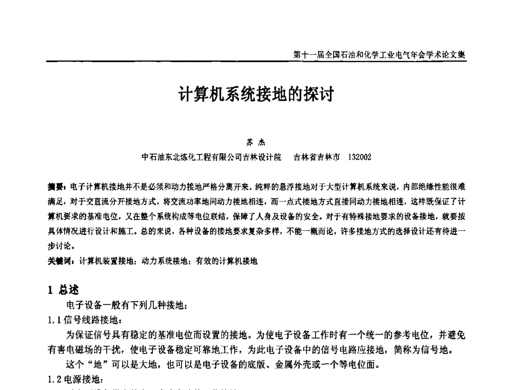 计算机系统接地的探讨 - 第十一届全国石油和化学工业电气技术年会