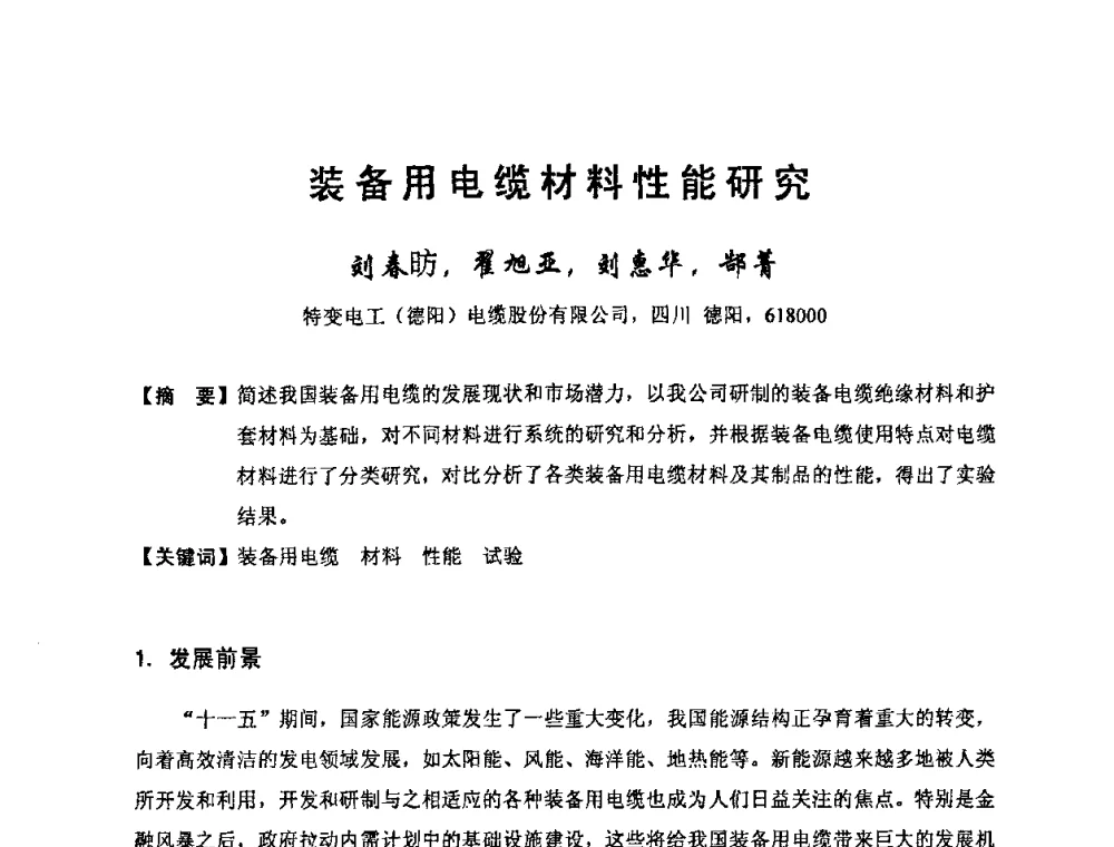 装备用电缆材料性能研究 - 中国电工技术学会电线电缆专业委员会2010学术年会