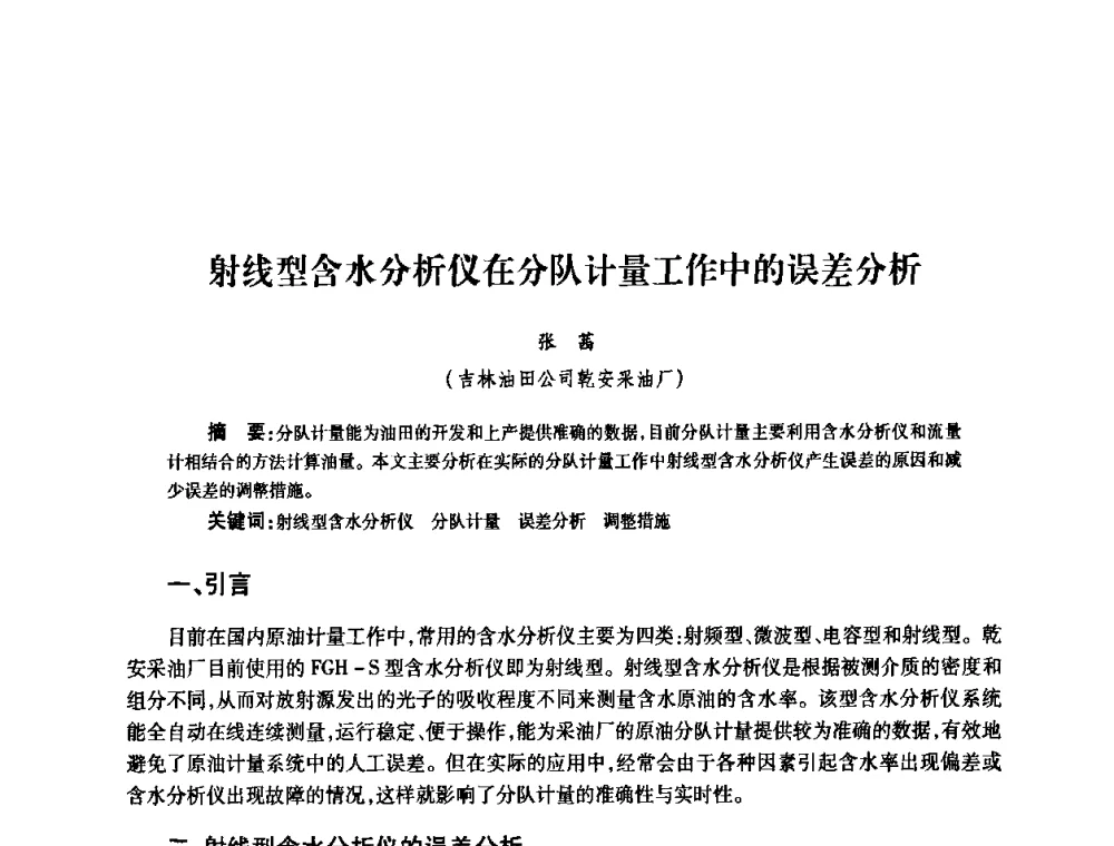 射线型含水分析仪在分队计量工作中的误差分析 - 2010’中国油气计量技术论坛