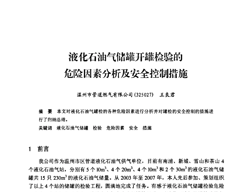 液化石油气储罐开罐检验的危险因素分析及安全控制措施 - 中国城市燃气协会安全管理工作经验交流会