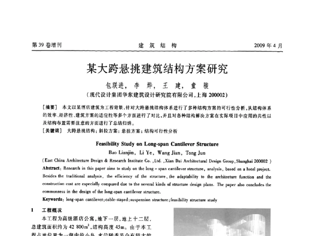 某大跨悬挑建筑结构方案研究 - 第二届全国建筑结构技术交流会