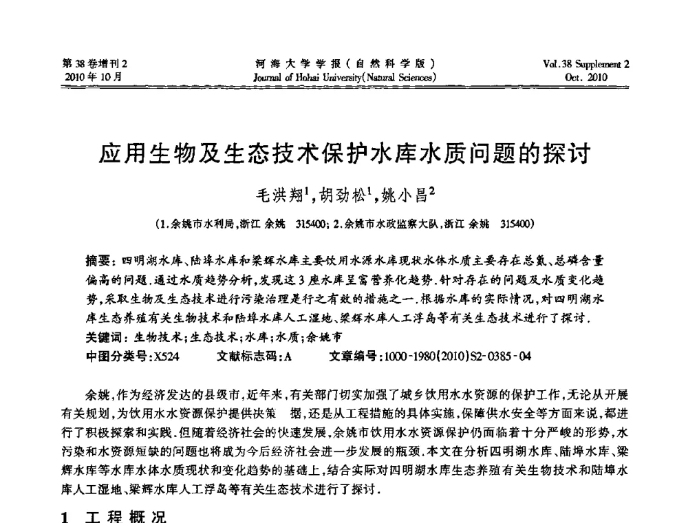应用生物及生态技术保护水库水质问题的探讨 - 首届中国原水论坛