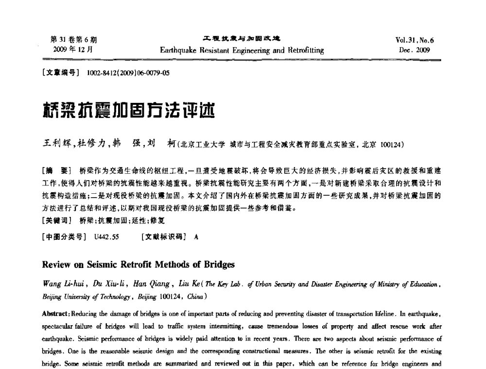 桥梁抗震加固方法评述 - 第四届全国抗震加固改造技术学术研讨会