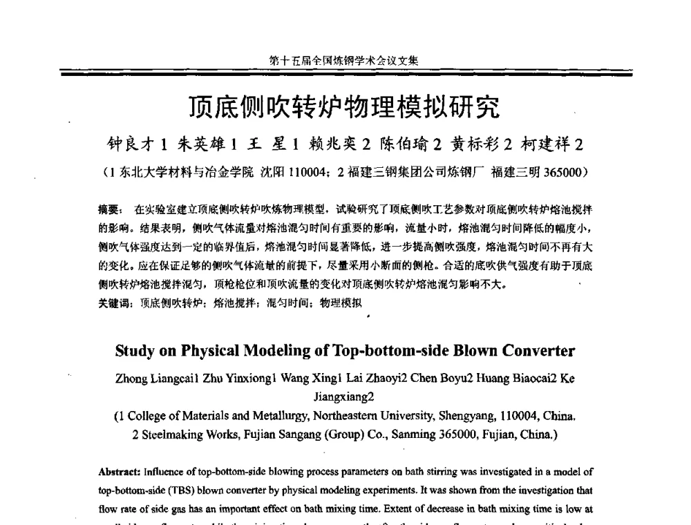 顶底侧吹转炉物理模拟研究 - 第十五届全国炼钢学术会议