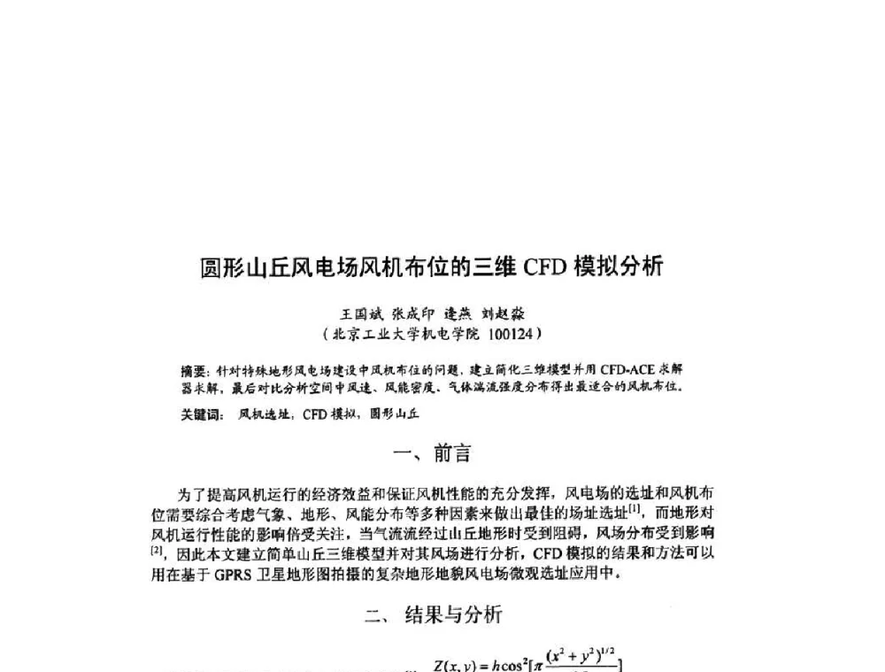圆形山丘风电场风机布位的三维CFD模拟分析 - 北京力学会第16届学术年会