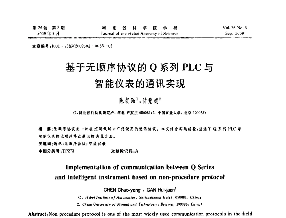 基于无顺序协议的Q系列PLC与智能仪表的通讯实现 - 河北省自动化学会 河北省CAD研究会 河北省电子学会 河北省计算机学会 河北省人工智能学会 河北省软件与信息服务业协会2009年联合学术年会