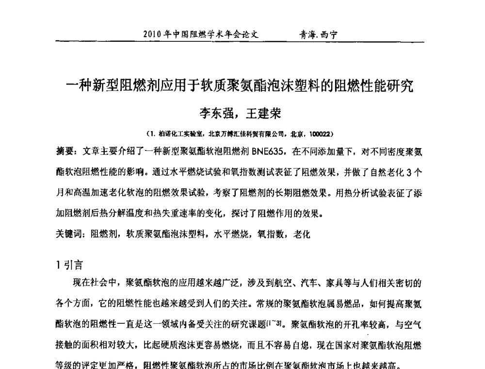 一种新型阻燃剂应用于软质聚氨酯泡沫塑料的阻燃性能研究 - 2010年全国阻燃学术会议