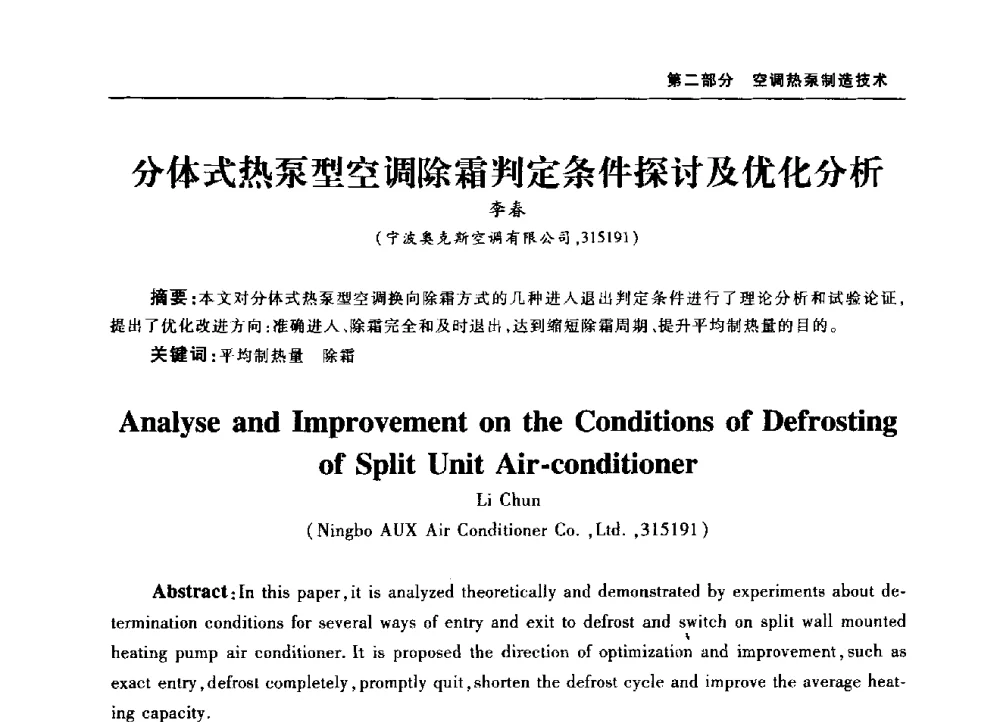 分体式热泵型空调除霜判定条件探讨及优化分析 - 2010年中国家用电器技术大会