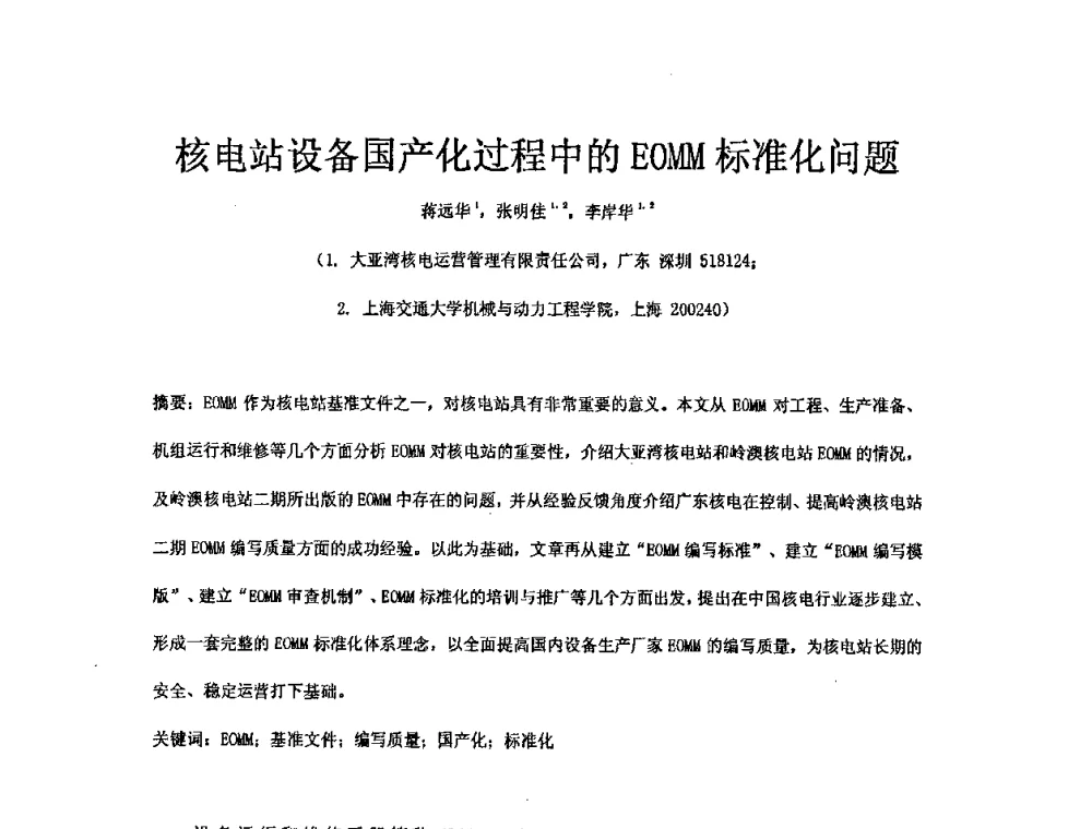 核电站设备国产化过程中的EOMM标准化问题 - 中国电机工程学会核能发电分会2008年学术年会