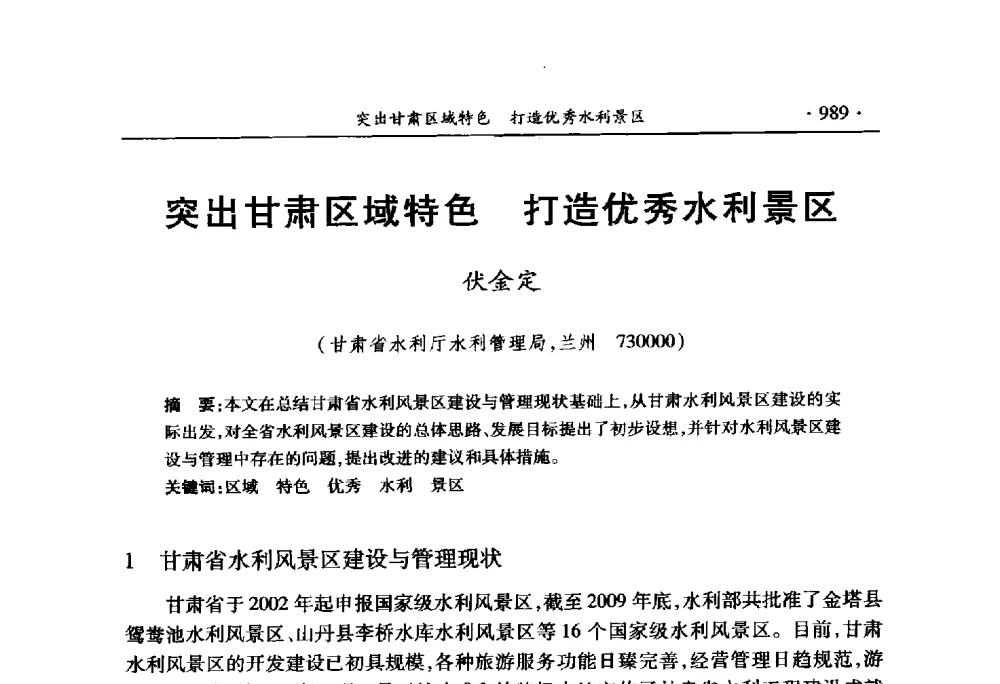 突出甘肃区域特色打造优秀水利景区 - 中国水利学会2010学术年会