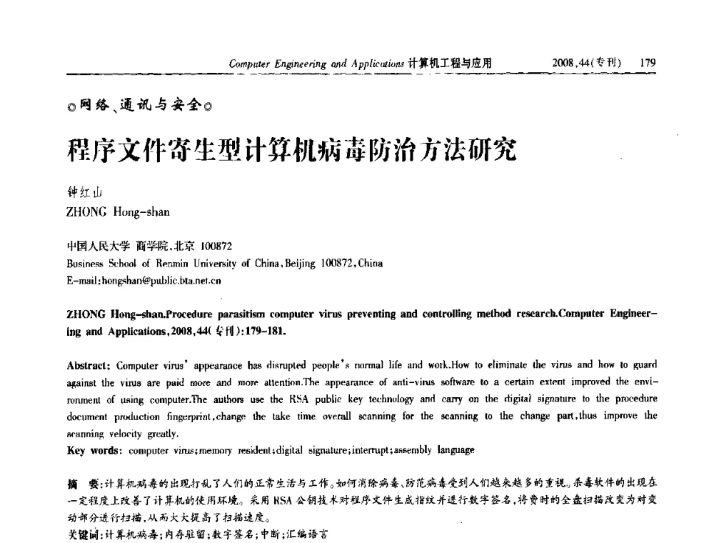 程序文件寄生型计算机病毒防治方法研究 - 中国计算机用户协会信息系统分会2008年信息交流大会