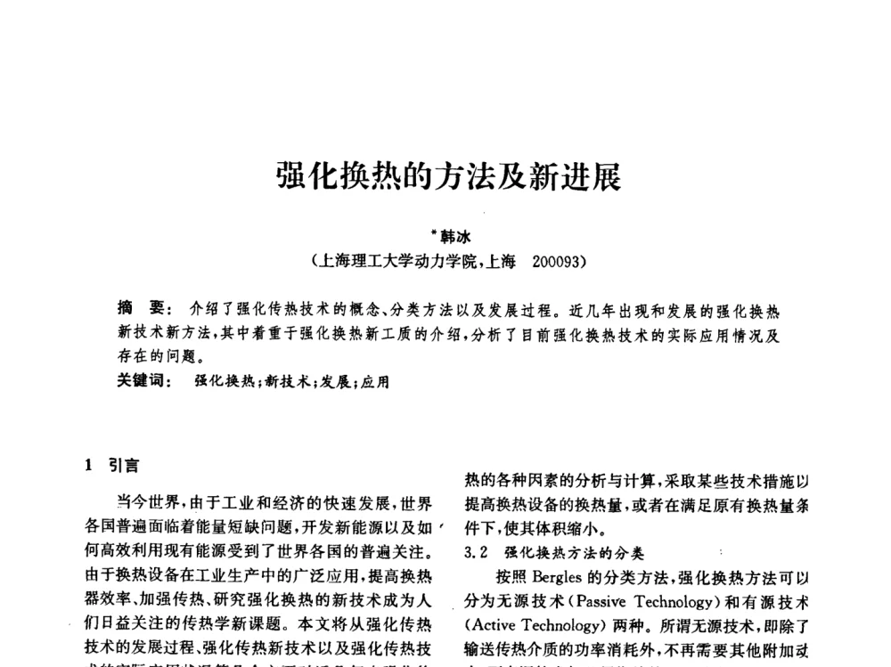 强化换热的方法及新进展 - 中国化工学会2008年化工机械年会