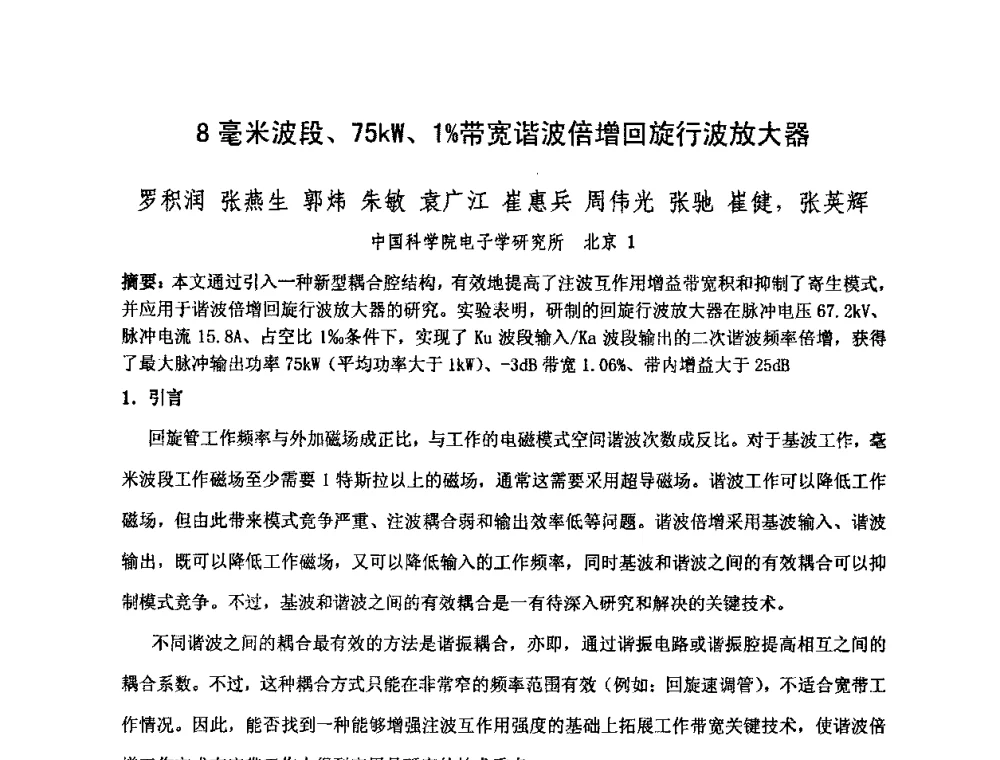 8毫米波段、75kW、1[_]带宽谐波倍增回旋行波放大器 - 中国电子学会真空电子学分会第十七届学术年会暨军用微波管研讨会