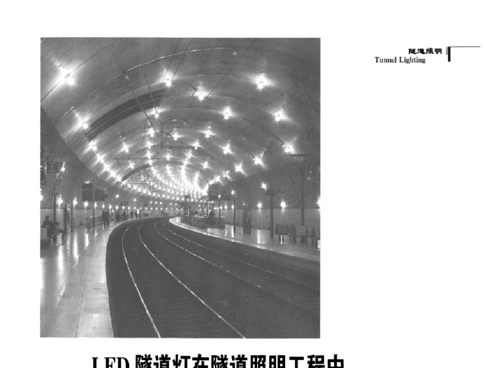 LED隧道灯在隧道照明工程中重点技术指标的分析 - 2009中国道路照明论坛