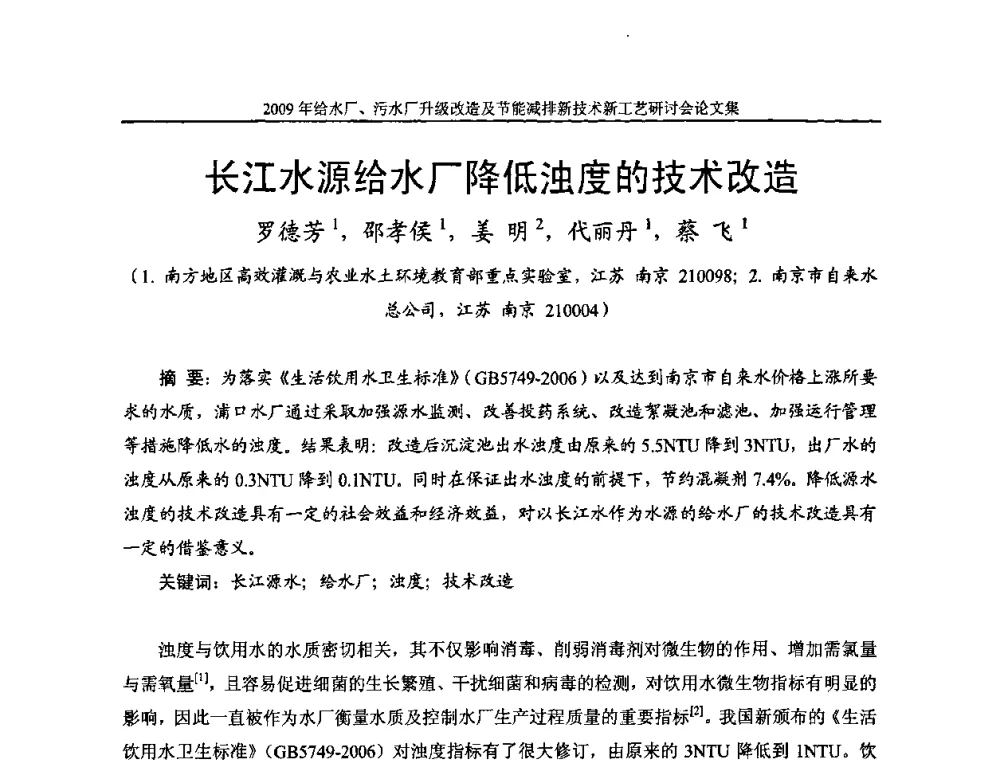 长江水源给水厂降低浊度的技术改造 - 《中国给水排水》第四届年会暨2009年给水厂污水厂升级改造及节能减排新技术新工艺研讨会