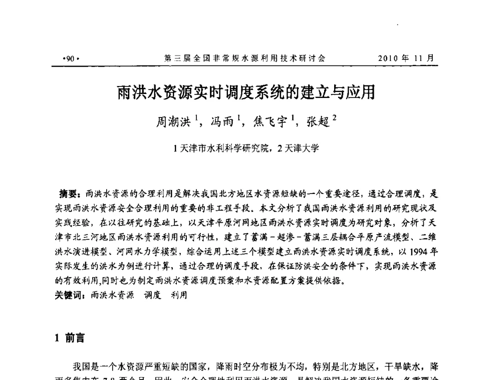 雨洪水资源实时调度系统的建立与应用 - 全国非常规水源利用技术研讨会